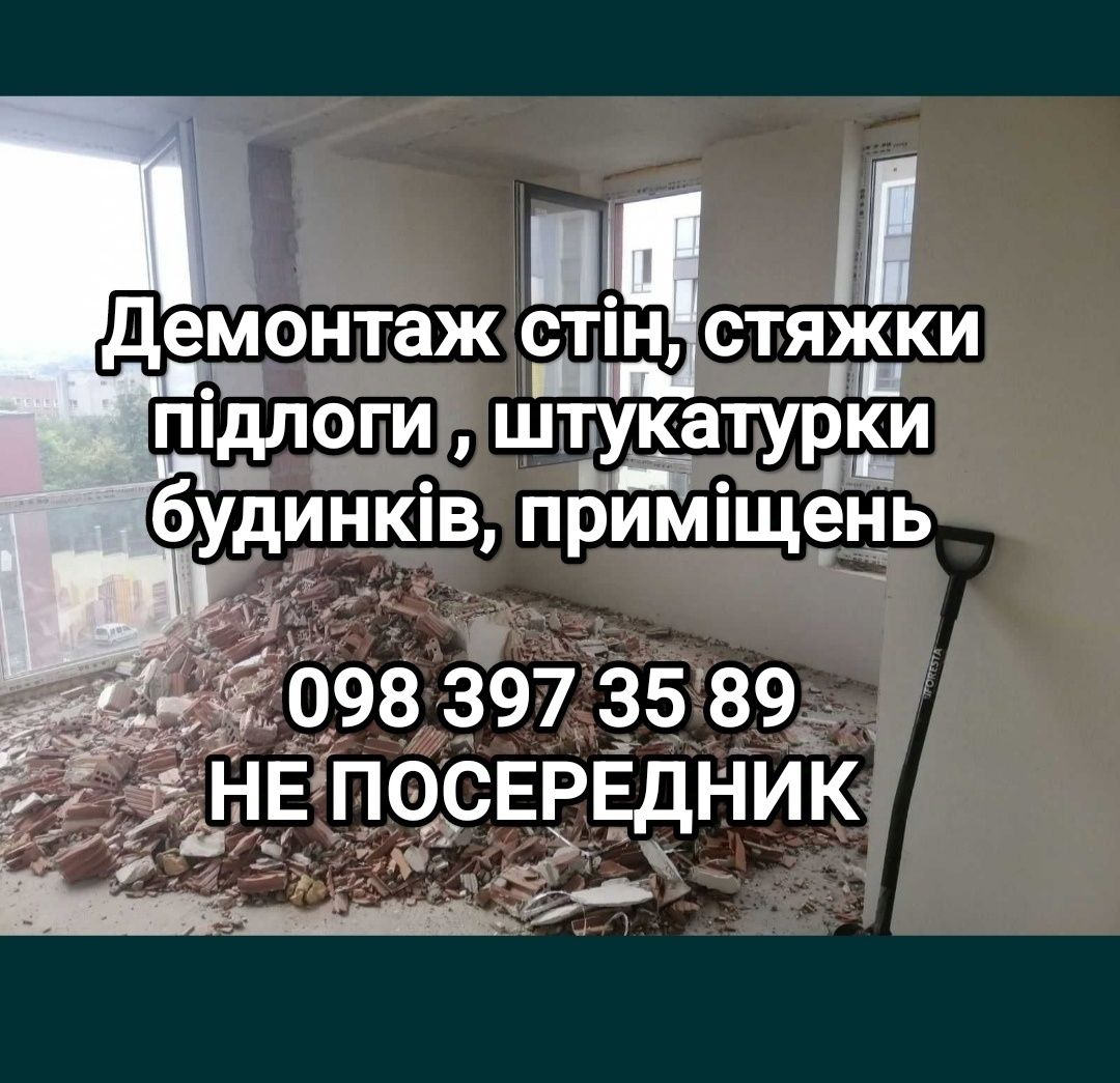 Демонтаж стін , демонтаж перегородок , демонтувати стіни Львів