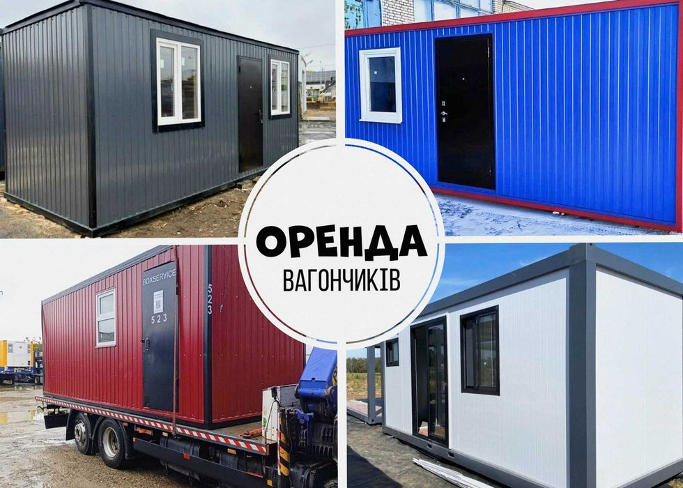 Орендва вагончика + аренда строительных вагончиков + оренда побутівки