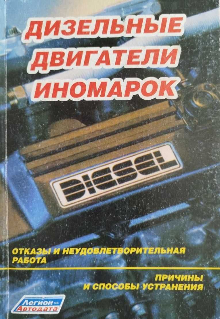 Книга  Дизельные двигатели иномарок. Отказы и способы устранения