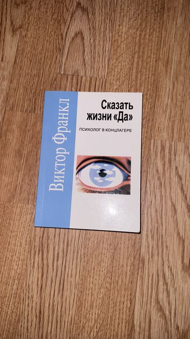 Продам книгу сказать жизни да