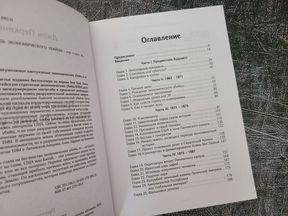 • Третья исповедь экономического убийцы • Джон Перкинс