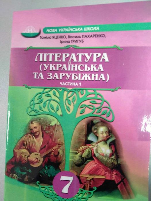 Література Українська та зарубіжна, частина 1, Яценко Т.
