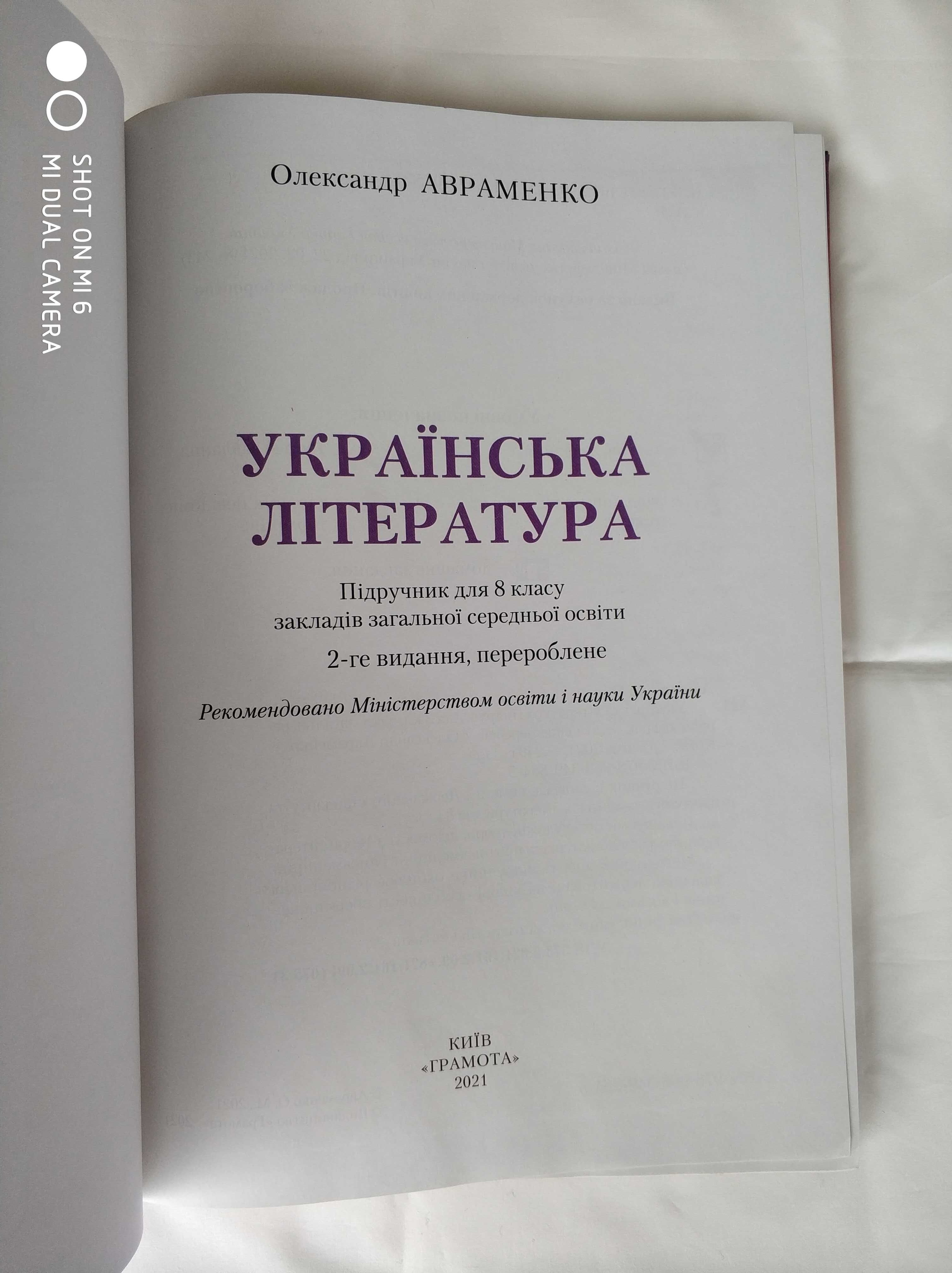 Українська література 8 кл. Авраменко 2021 р.