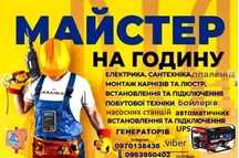 МАЙСТЕР НА ГОДИНУ_электрика_сантехника_та інше
