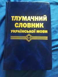 Тлумачний словник української мови 14 000 слів