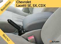 Подлокотник Chevrolet Lacetti Підлокотник Лачетти SE SX CDX