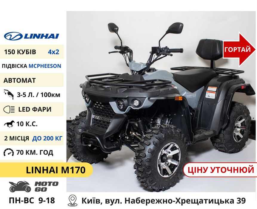 Квадроцикли Linhai на 200 300 320 кубів (z210 m170 Promax та інші)