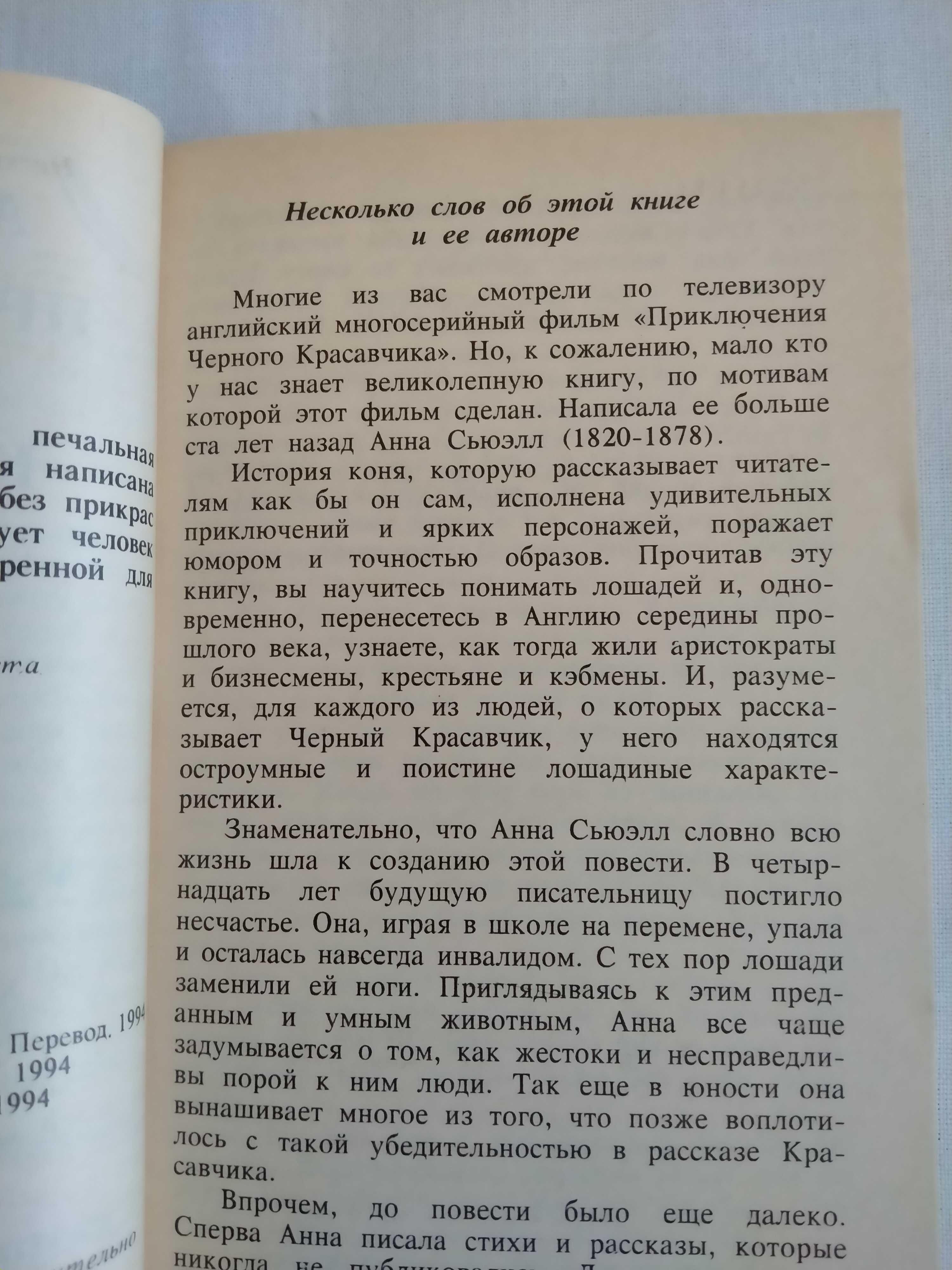 Анна Сьюэлл «Приключения черного красавчика»