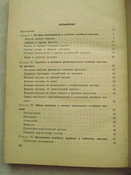 Лечебный массаж. Леонид Куничев.