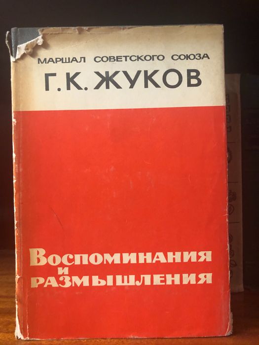 Книга Жуков большая