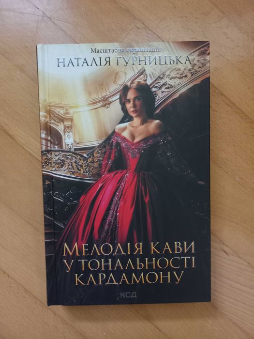 Книга "Мелодія кави в тональності кардамону" Наталія Гурницька