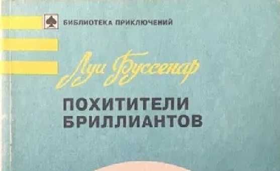 Похитители бриллиантов Луи Буссенар для школьного возраста