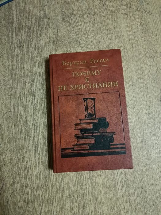 Бертран Рассел. Почему я не христианин
