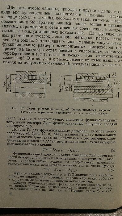 А.И.Якушев и др Допуски и посадки ЕСДП СЭВ для гладких цилиндрич детал