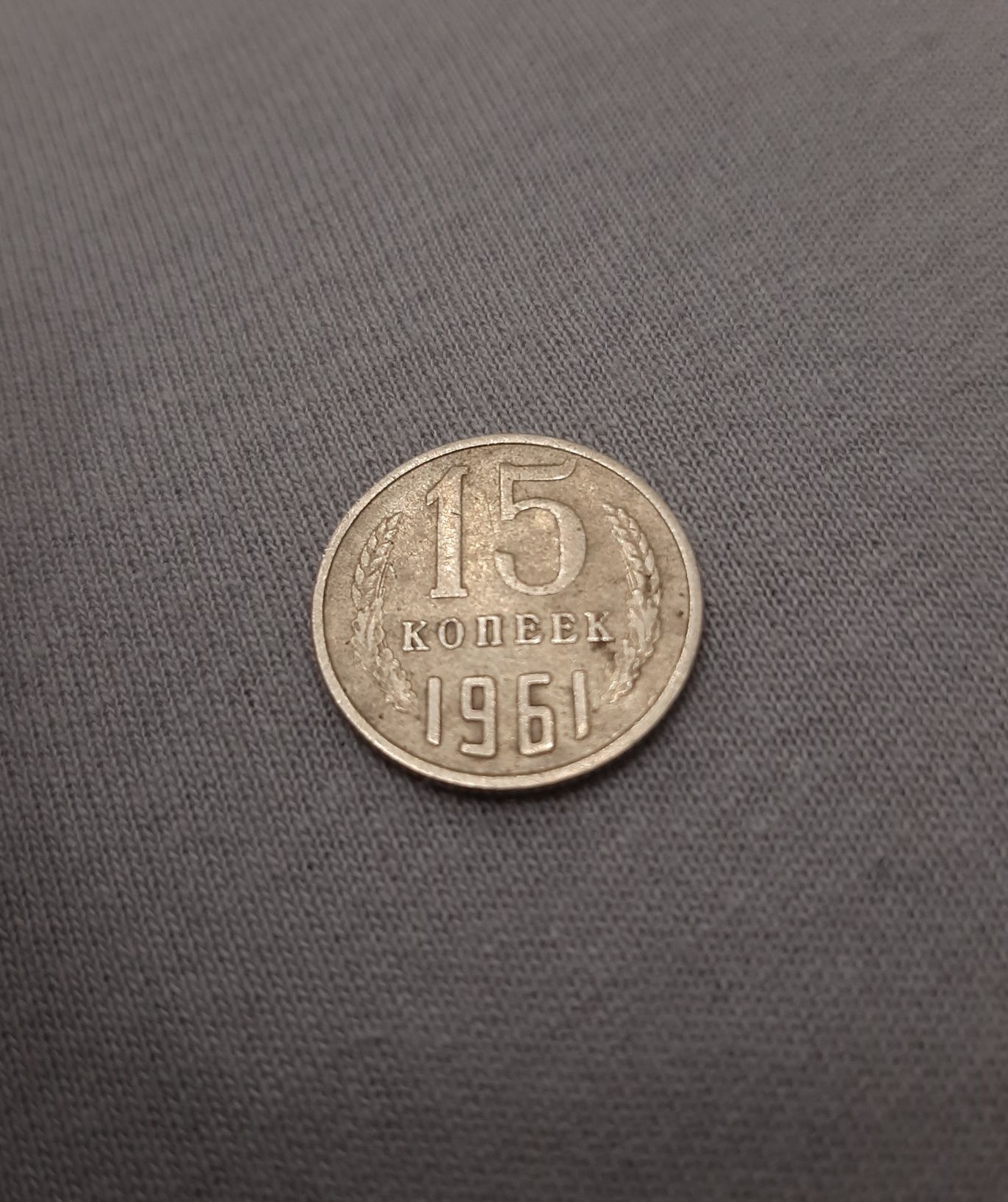 15 копійок СССР 1961 року