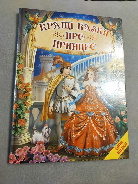 Книга "Кращі казки про принцес"