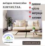 Хімчистка меблів диванів матраців м. Біла Церква та район