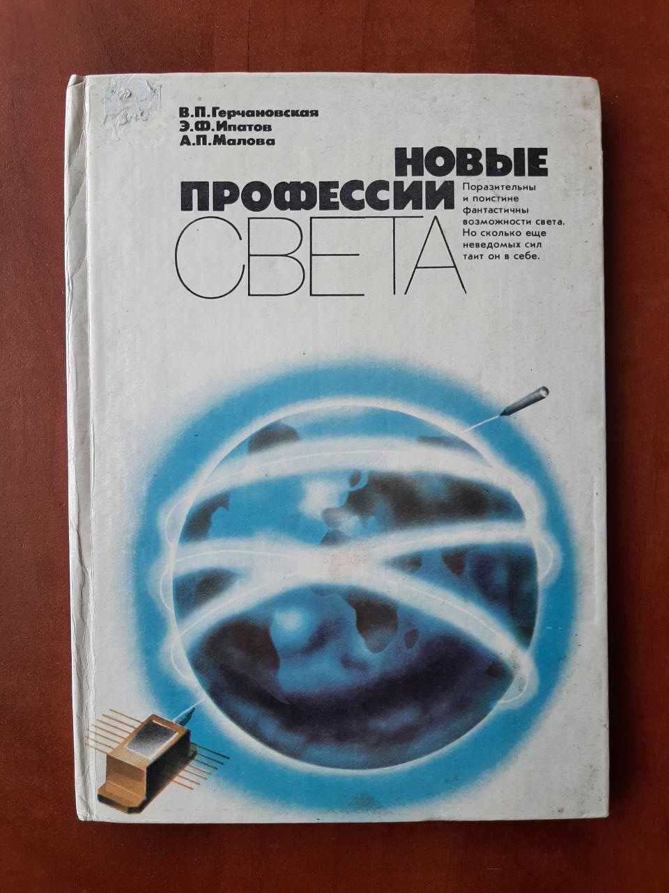 Новые профессии света. Герчановская. 1989