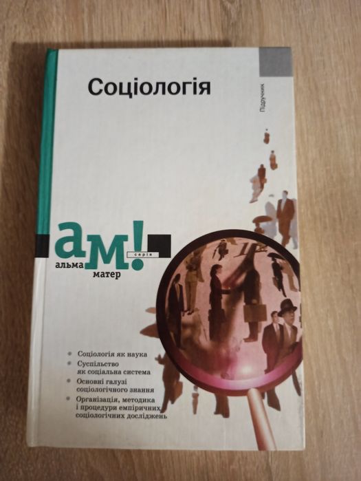 Соціологія. Підручник.