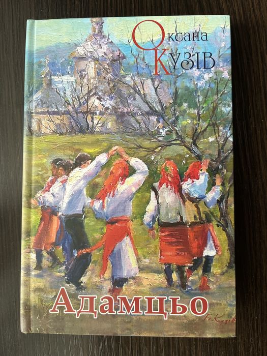 Книга Оксани Кузів