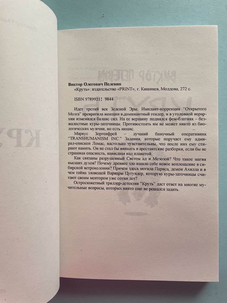 Виктор Пелевин Transhumanism inc Путешествие в Элевсин Круть