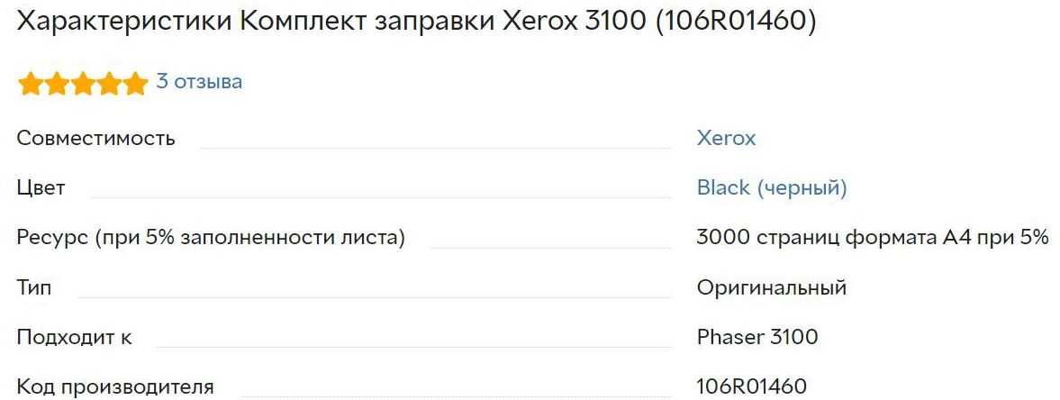 Комплект заправки Xerox 3100 (106R01460)