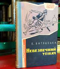 Е.Вигодська Небезпечний утікач -  Київ. Веселка 1961 р