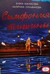 «Симфония тишины» авторок Елена Малисова, Катерина Сильванова