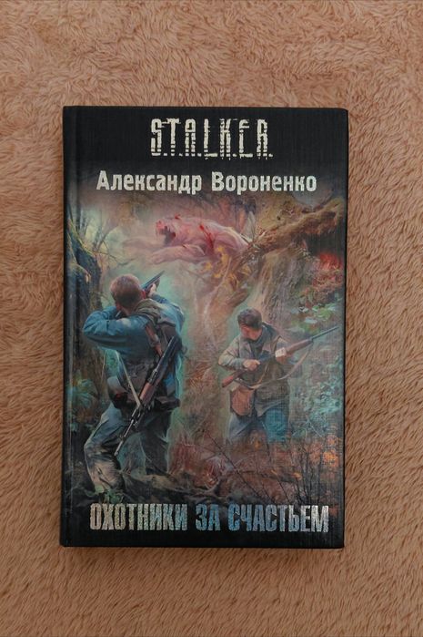 Книга серії Сталкер "Охотники за счастьем". А. Вороненко