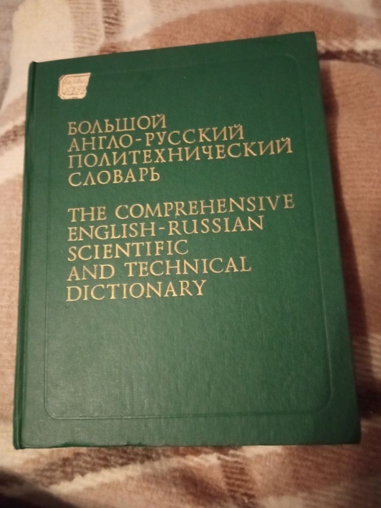 Большой англо-русский политехнический словарь