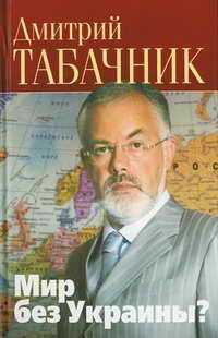 Книга Мир без Украины? Дмитрий Табачник