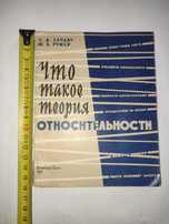 Что такое Теория относительности Ландау Румер