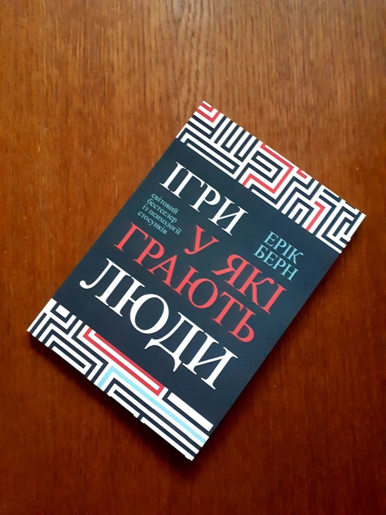 Книга Игры в которые играют люди Эрик Берн ОПТ Киев