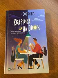 книга Квартира на двох Бет О'лірі