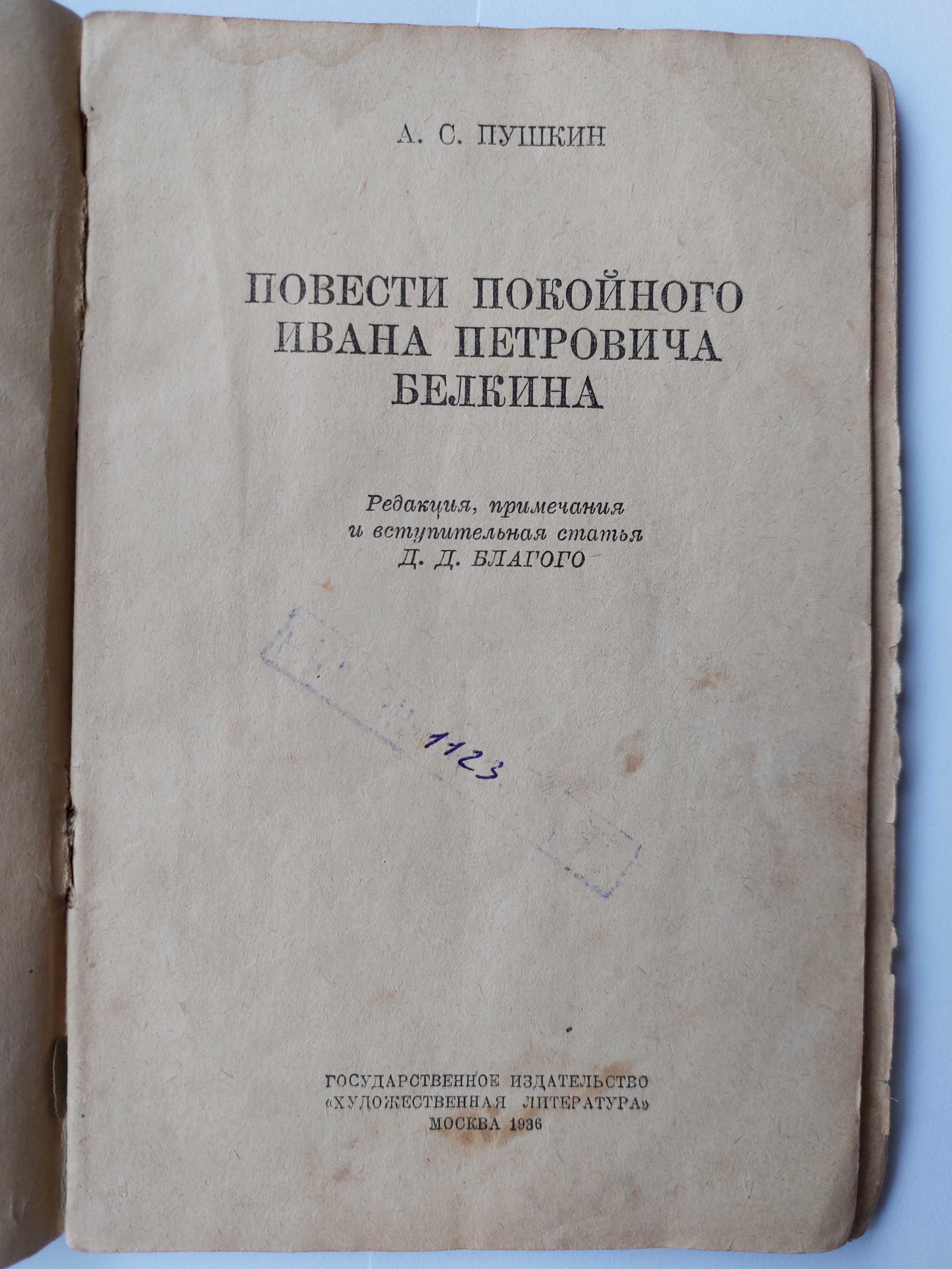 А.С. Пушкин, Повести покойного Ивана Петровича Белкина, 1936 г.