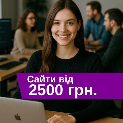 Створення сайтів і інтернет-магазинів, офіційно ФОП, від 2500 грн.