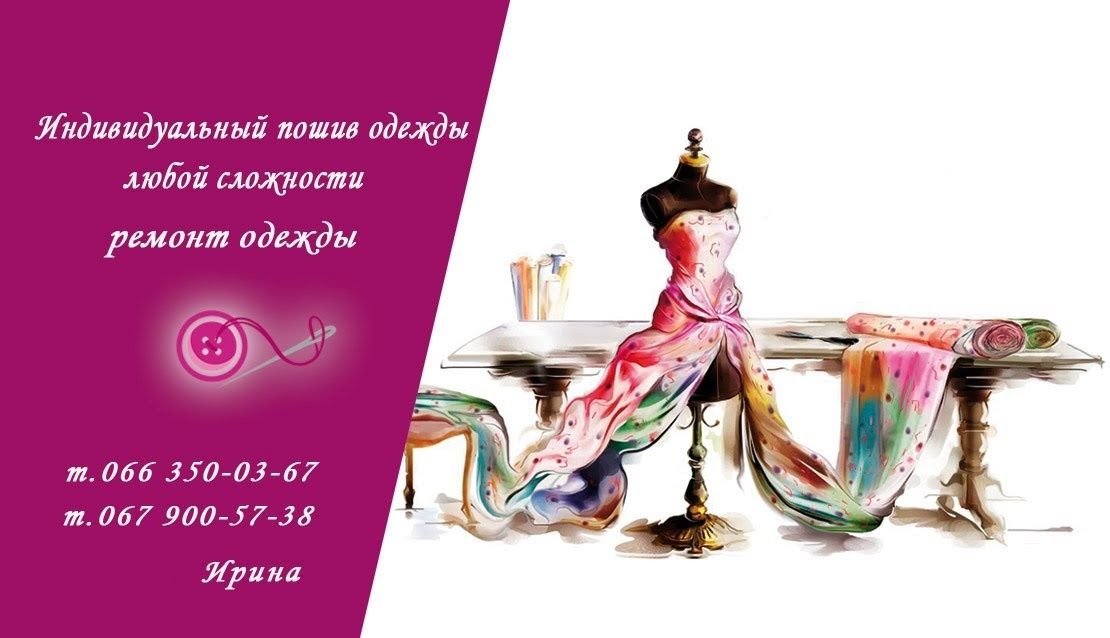 Послуги швачки. Ремонт і пошиття одягу. Ательє