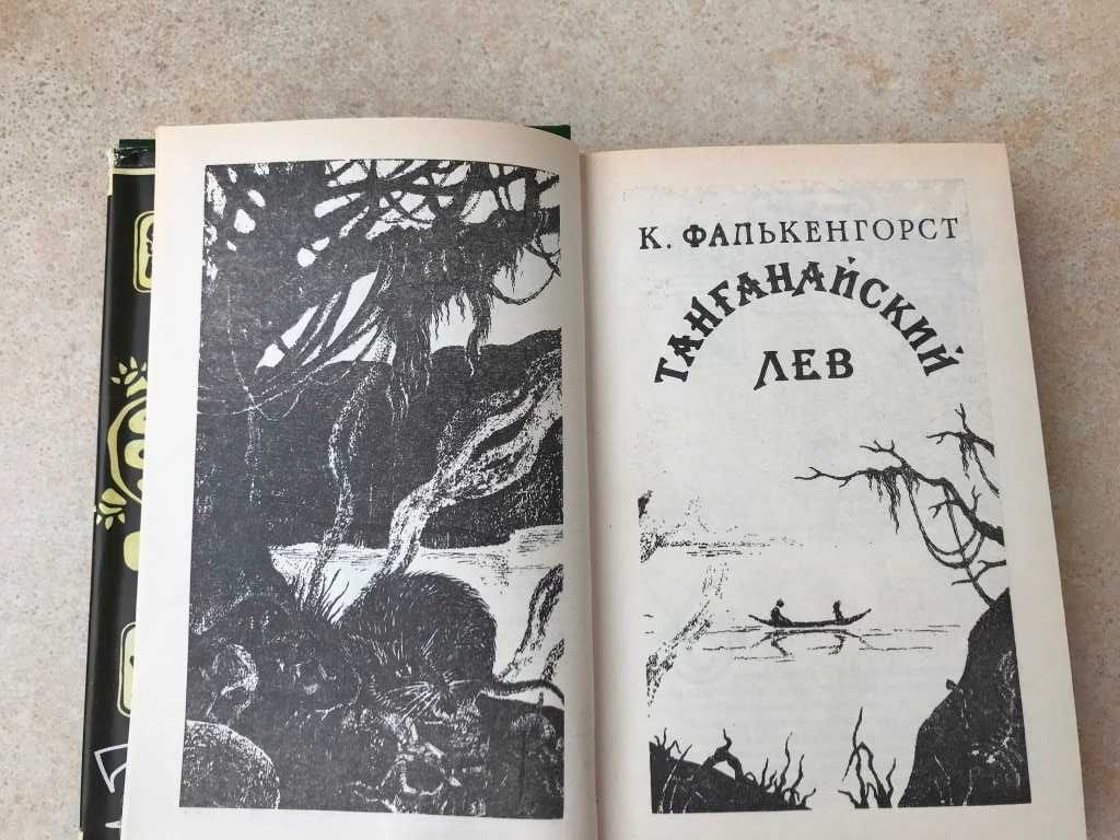 Романы Танганайский лев Миссисипские пираты Черноногие Э.Шевалье книга