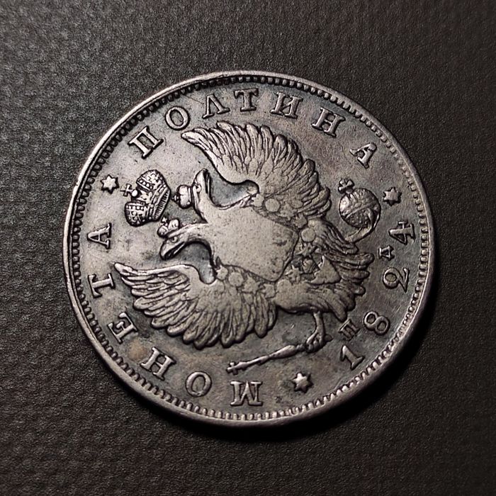 Полтина 1824 года