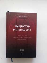 Давид де Йонг Нацисти-мільярдери