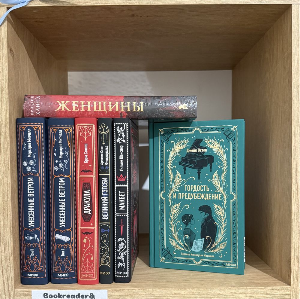 (В НАЛИЧИИ) Классика. Кристин Ханна. Женщины. Унесенные ветром, Макбет
