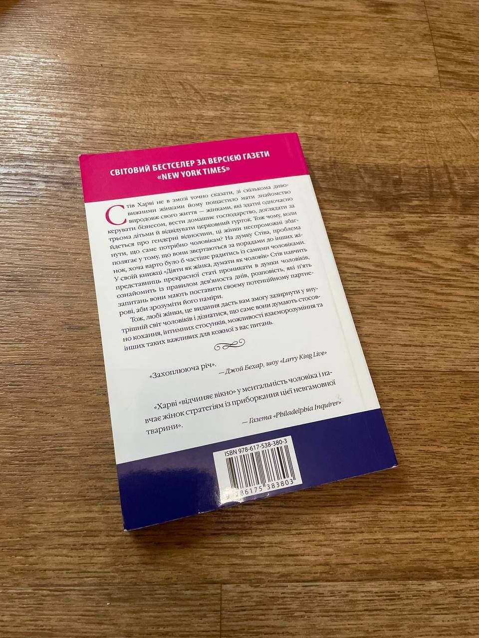 Книга "Діяти як жінка, думати як чоловік"