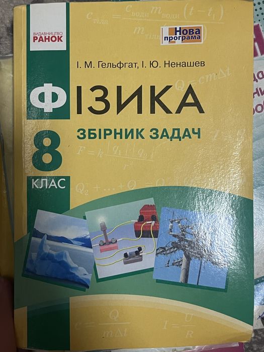 Збірник задач з фізики 8 і зошит для лабараторних робіт 9 клас