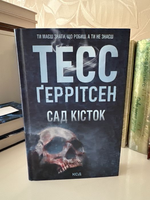 Сад кісток Тесс Ґеррітсен
