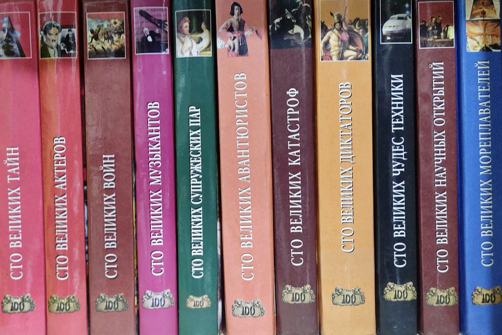Продам книги "100 великих ..." одним лотом.