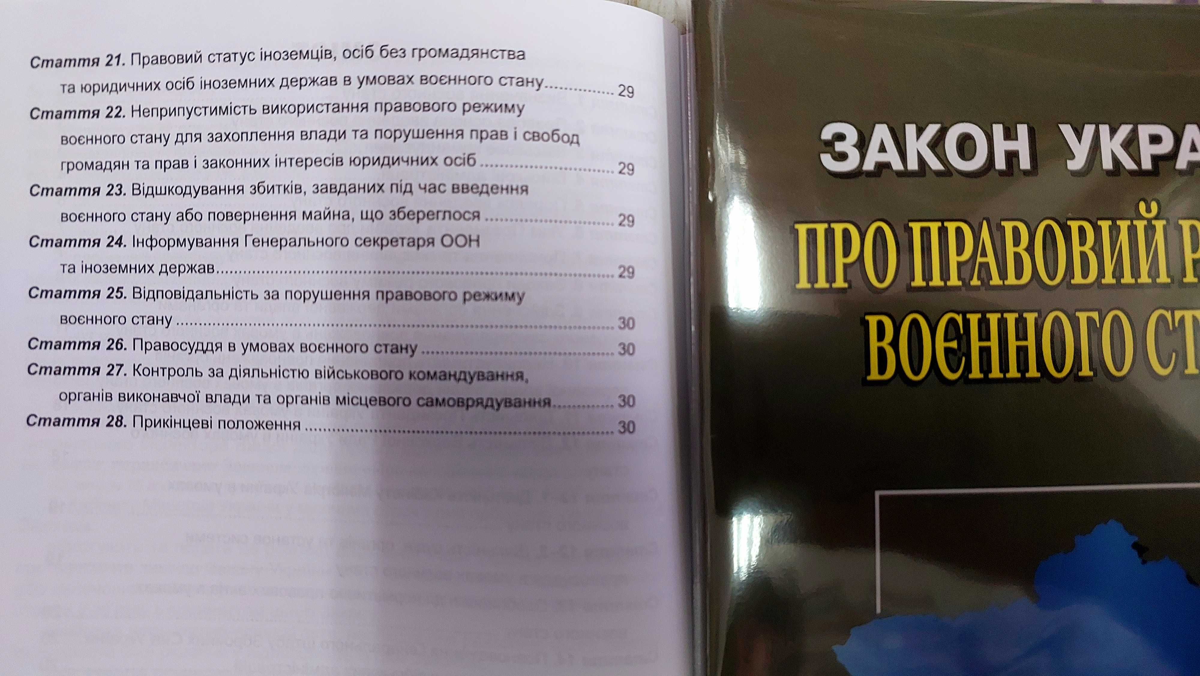 Закон України Про правовий режим воєнного стану Алерта 2024