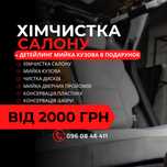 Хімчистка салону авто