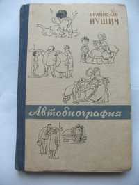 Бранислав Нушич.Автобиография,1959 г.