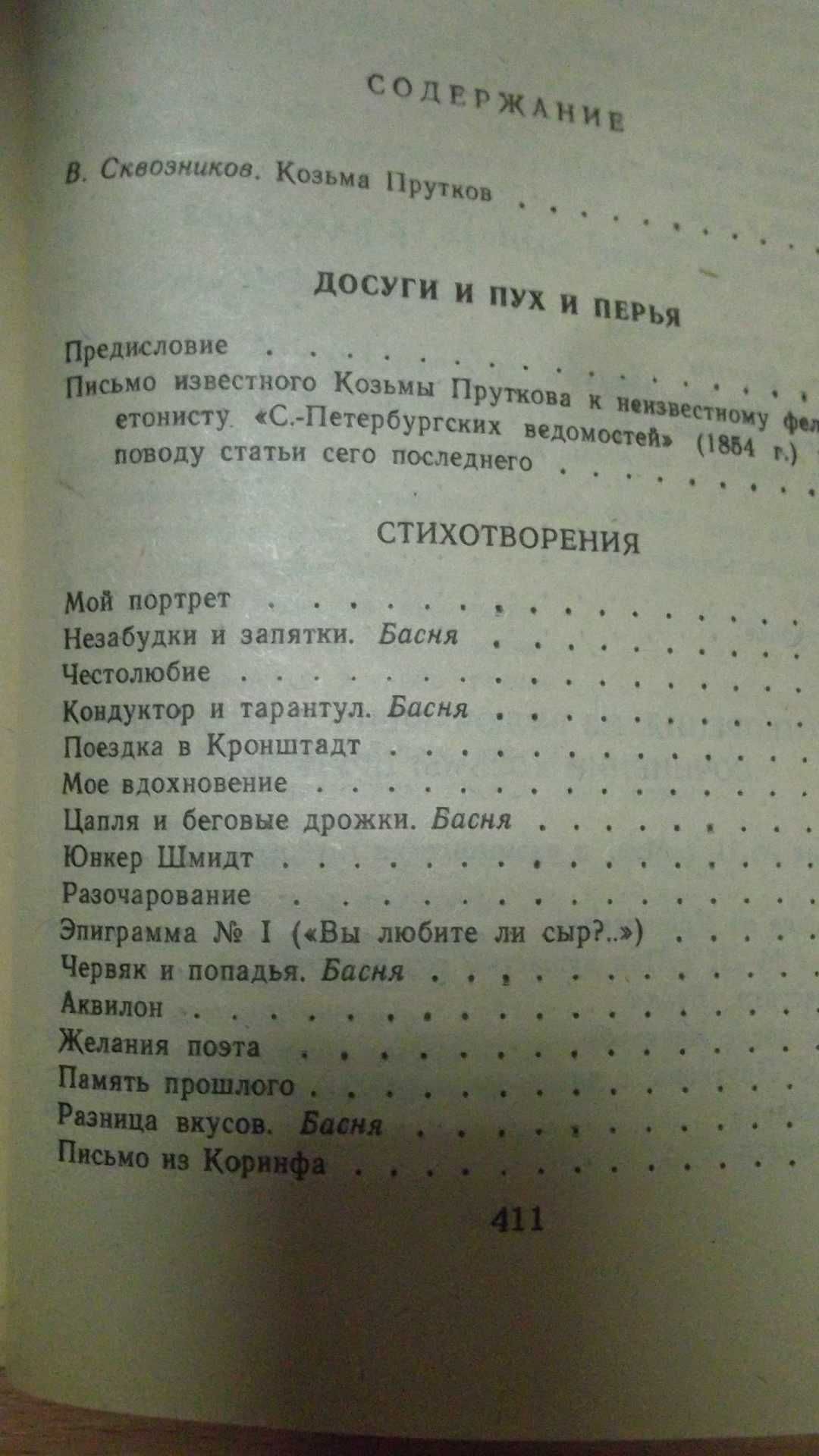 Книга «Сочинения КОЗЬМЫ ПРУТКОВА». - По изданию 1974 года