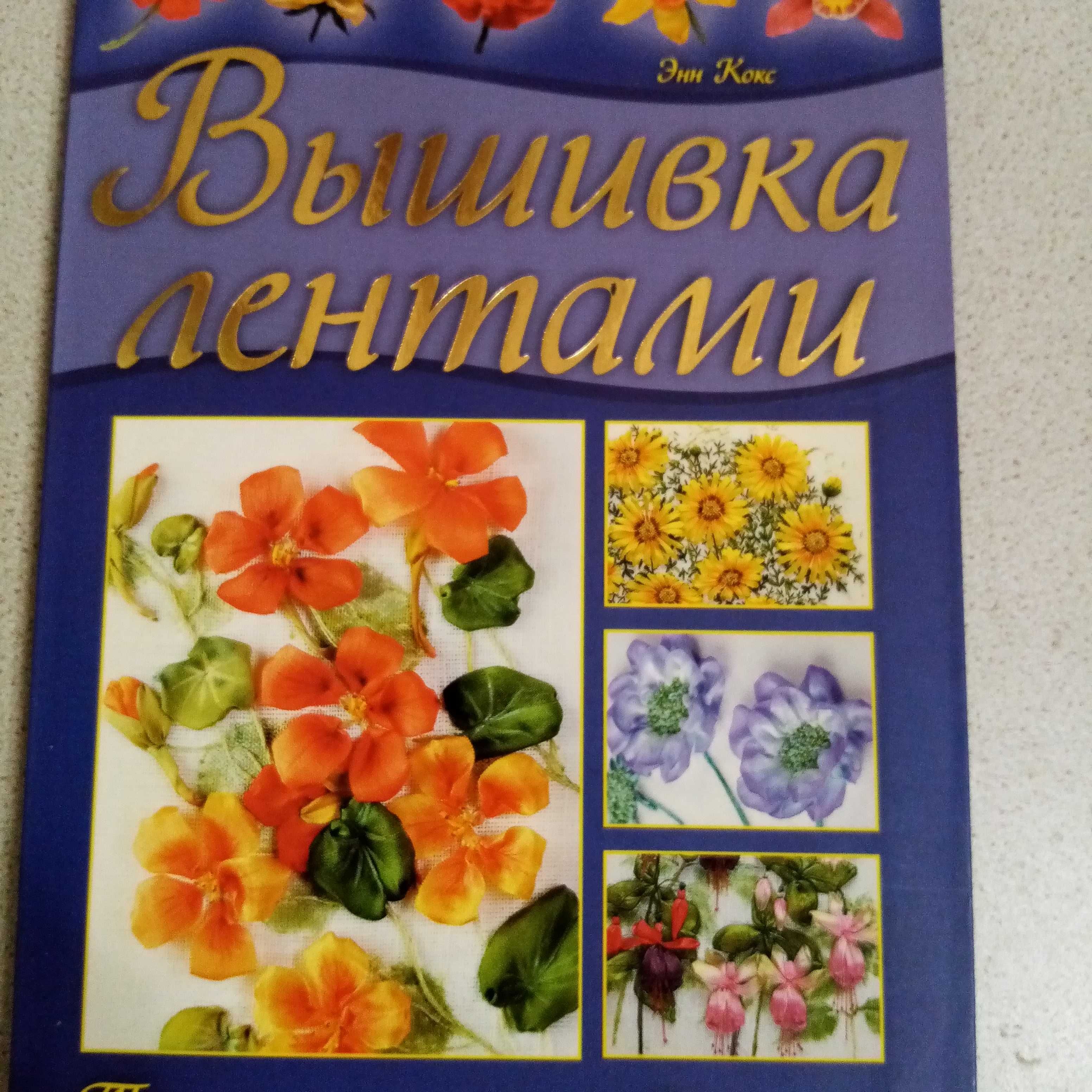 Продам книги по бисероплетению и вышивке лентами.